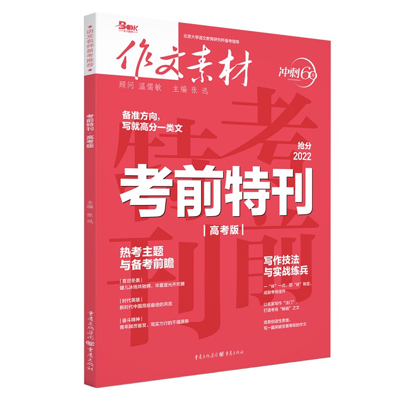 2022年作文素材考前特刊（高考版）
