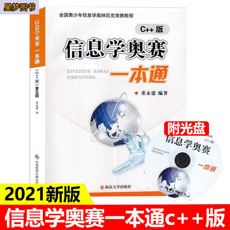 2022版 信息学奥赛一本通C++版+通初赛篇+初赛篇真题解析+训练指导教程+信息学提高篇高手训练 信息学奥赛c++版 初中通用