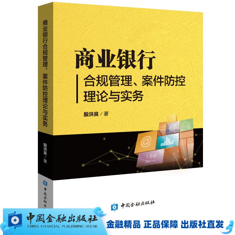 商业银行合规管理、案件防控理论与实务