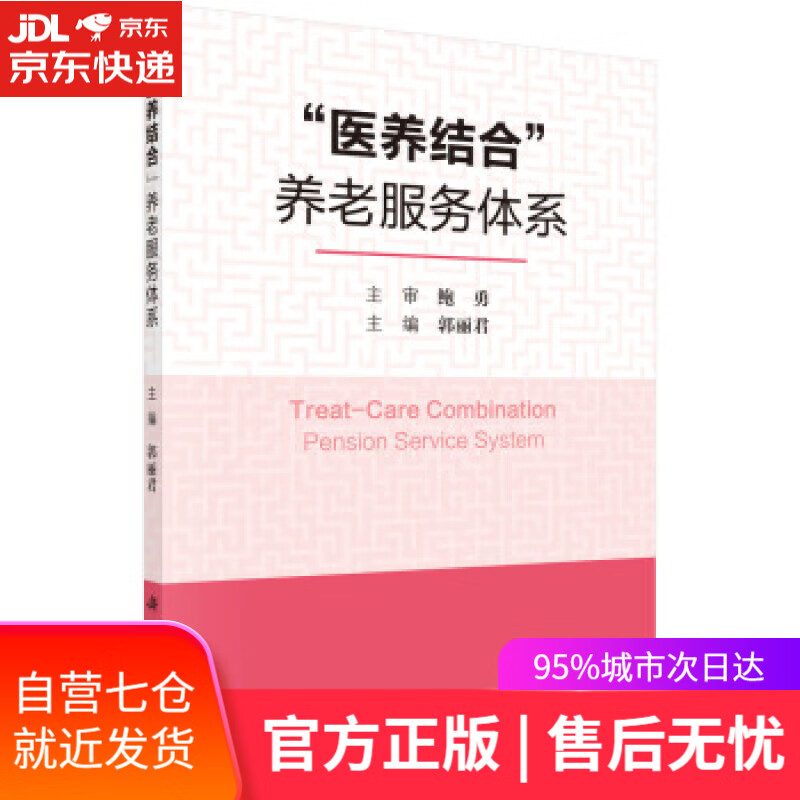 【新华书店】“医养结合”养老服务体系 郭丽君 著 科学出版社