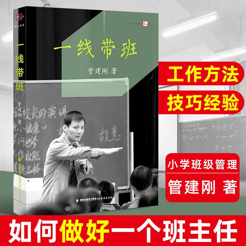 一线带班 梦山书系 管建刚著
