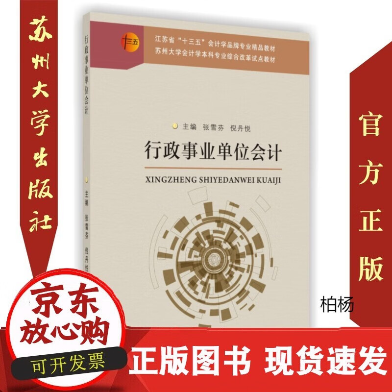 速发 行政事业单位会计9787567223578