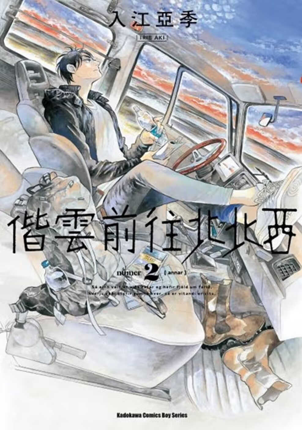 预售 台版漫画书 入江亚季偕云前往北北西 (2)台湾角川