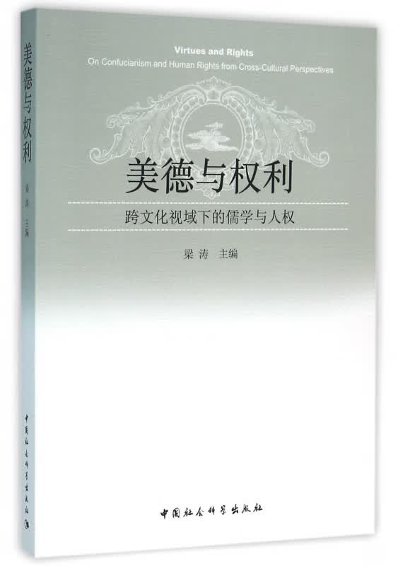 美德与权利(跨文化视域下的儒学与人权)
