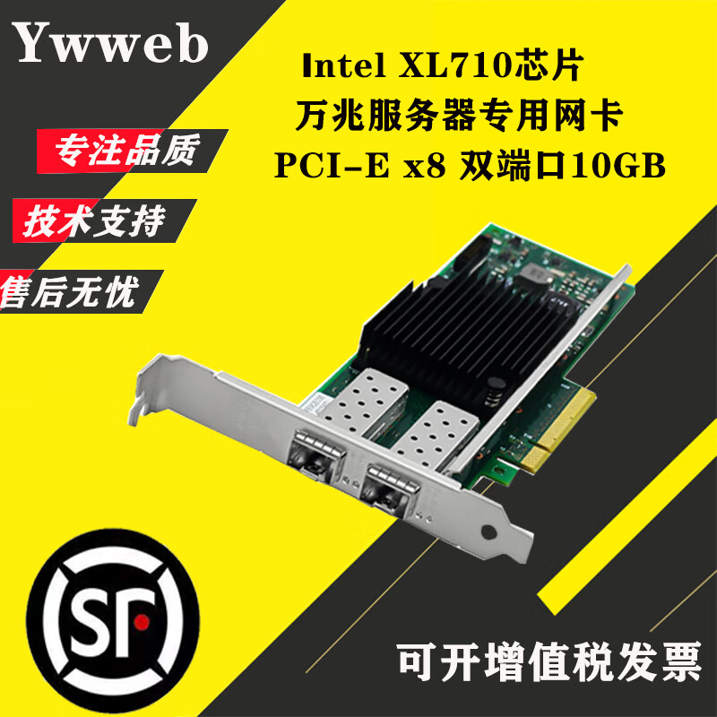 亚网（ywweb）Intel英特尔X710芯片X710DA2万兆双口SFP+10G光纤网卡网络适配器 X710DA2