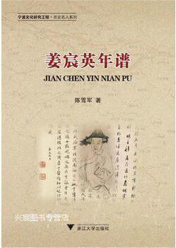 姜宸英年谱,陈雪军著,浙江大学出版社,9787308092197