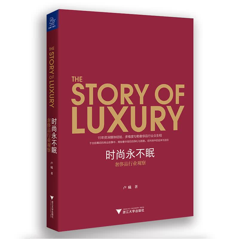 时尚永不眠：奢侈品行业观察