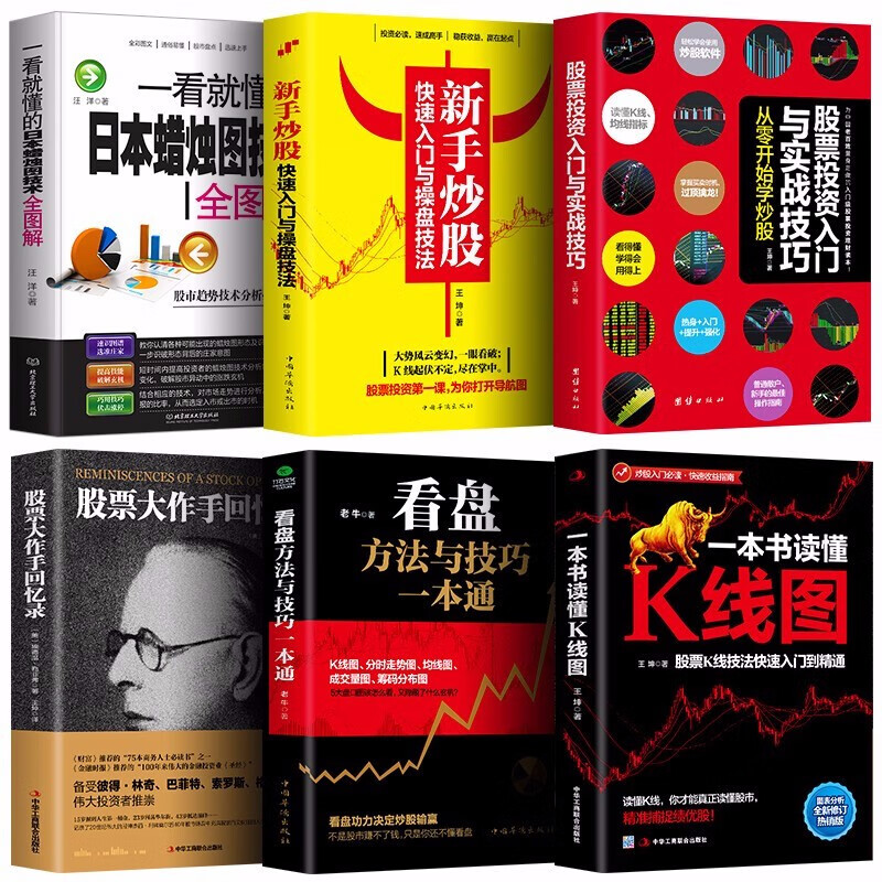 6册一看就懂的日本蜡烛图技术 股票大作手回忆录看盘K线图股票入门基础知识与技巧股票投资书籍从零开始