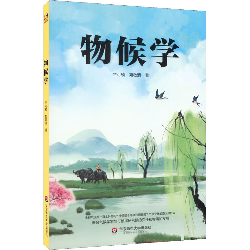 物候学 竺可桢,宛敏渭 书籍