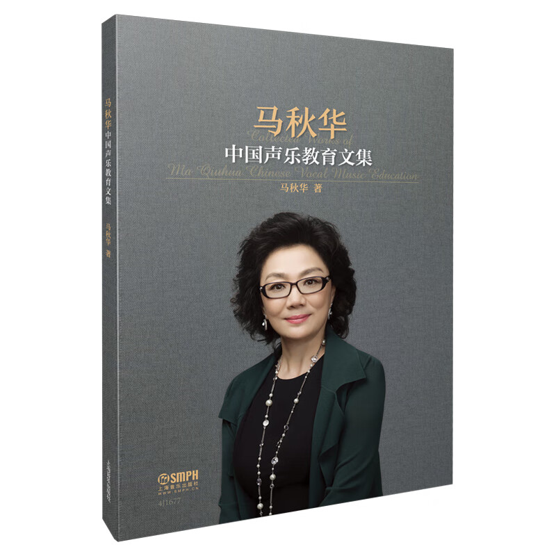 马秋华中国声乐教育文集