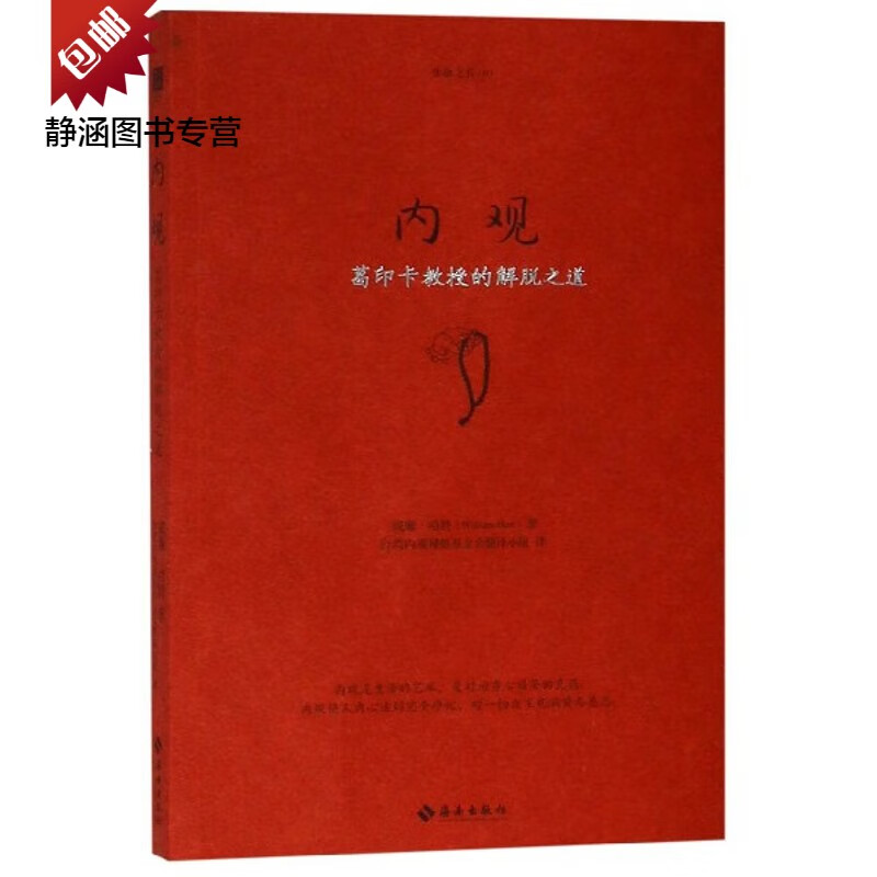 内观(葛印卡教授的解脱之道)/生命之书