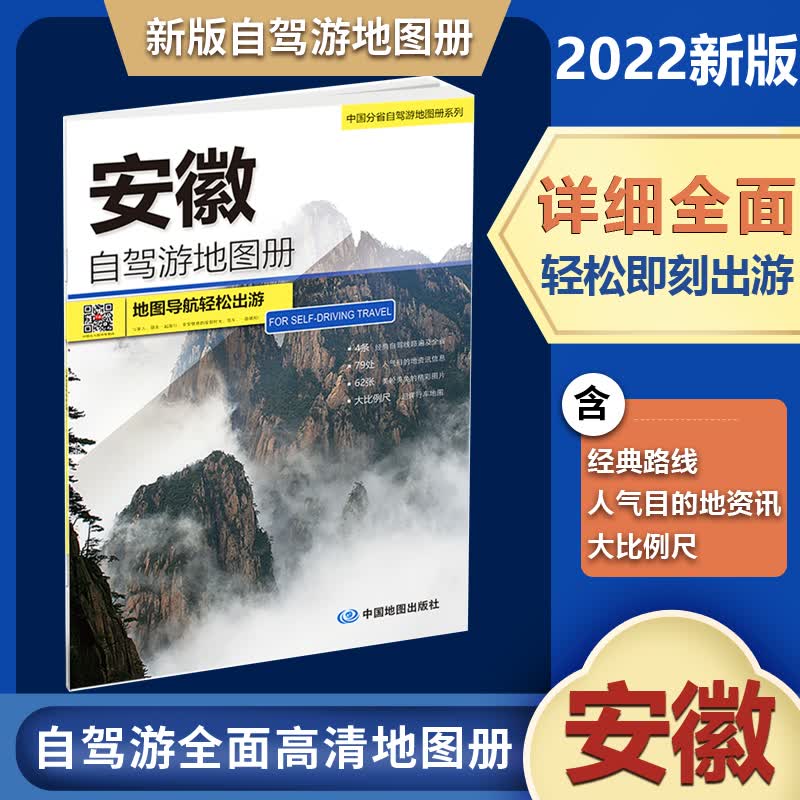 2022新版安徽自驾游地图册中国分省自驾旅游地图册系列自驾线路自驾游线路居民点到乡村驴友工具书自驾游线路