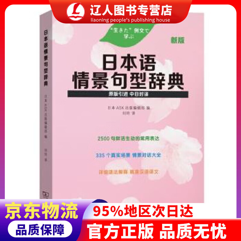 【官方正版】日本语情景句型辞典（新版） 日本ASK出版编辑部,刘玲 商务印书馆 9787100177351