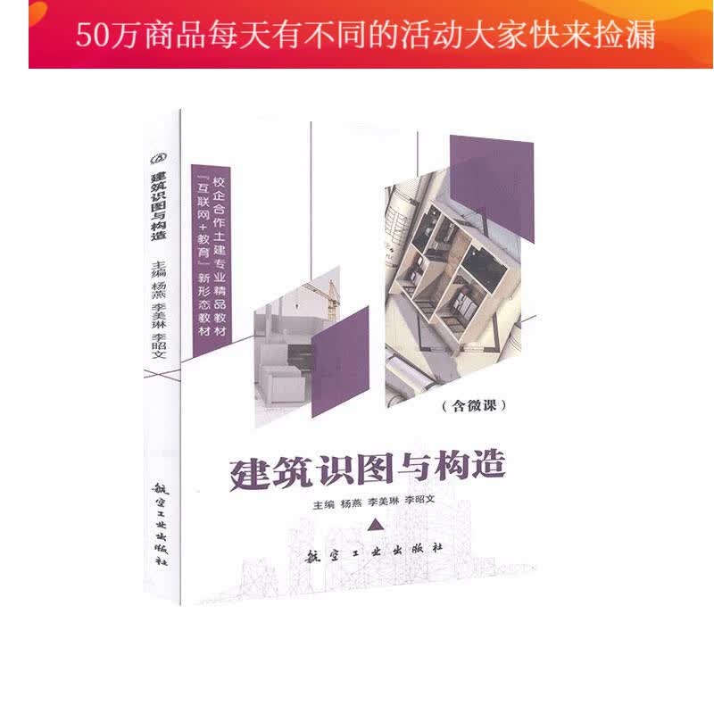 建筑识图与构造 建筑 杨燕 航空工业出版社 9787516523001