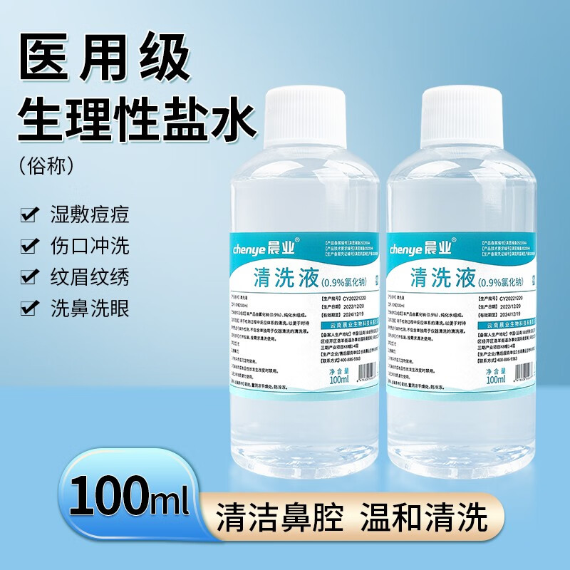 生理性盐水0.9%氯化钠 晨业鼻腔创面清洗湿敷脸男女通用洗鼻医用盐水清洗液 100ml*3瓶+棉签+湿敷棉