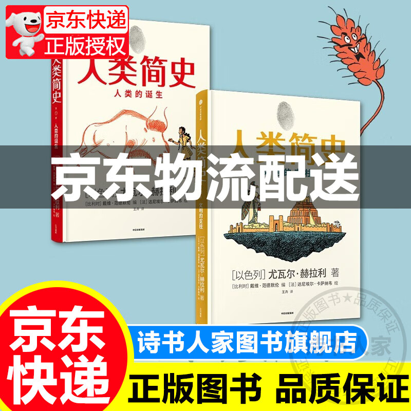 【旗舰店正版】人类简史1+2全2册知识漫画 漫画版文明的支柱儿童绘本 尤瓦尔赫拉利 人类的诞生人类简史三部曲未来简史简史赛雷三分钟 正版