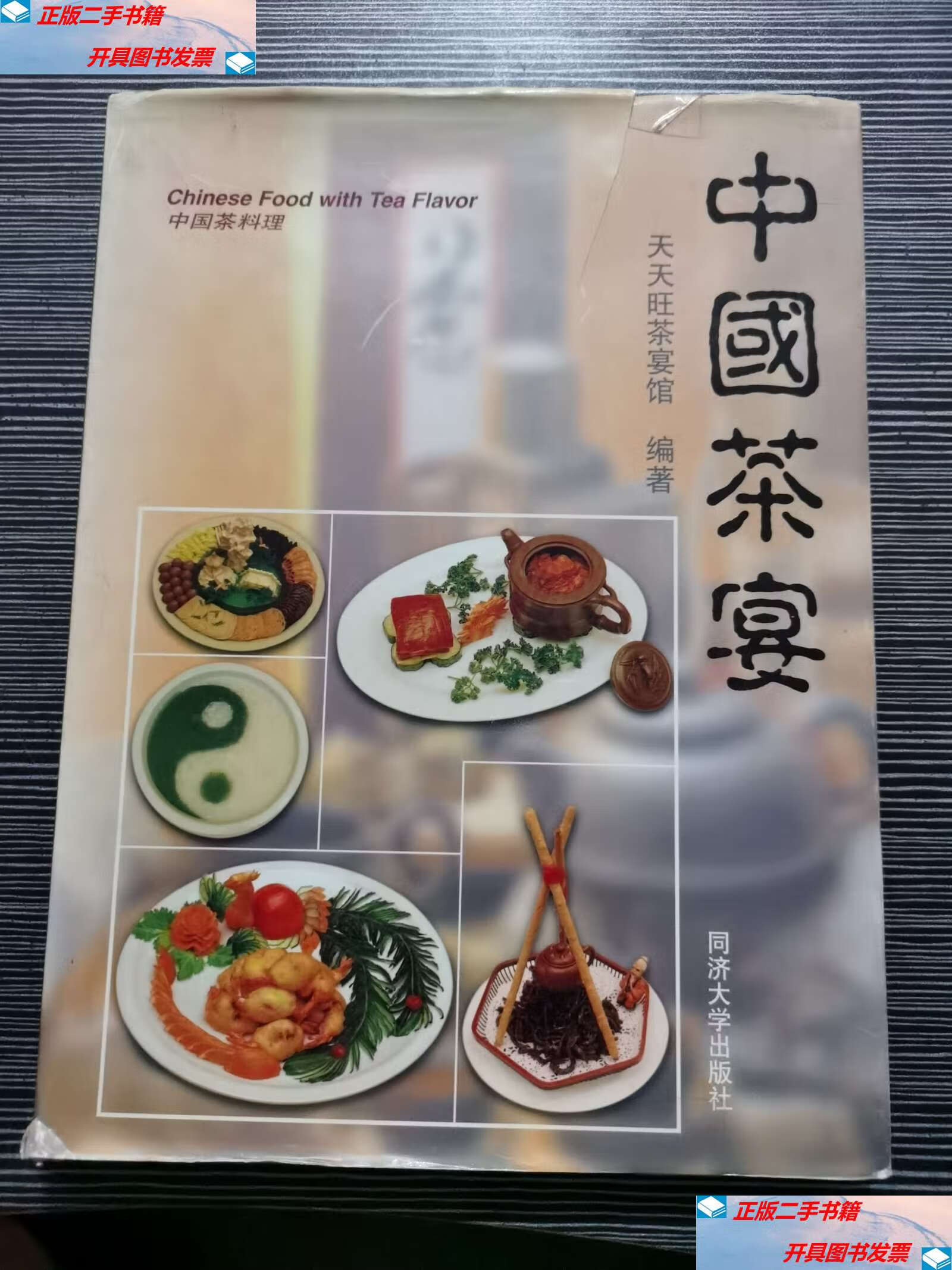 【二手9成新】中国茶宴 /天天旺茶宴馆 同济大学