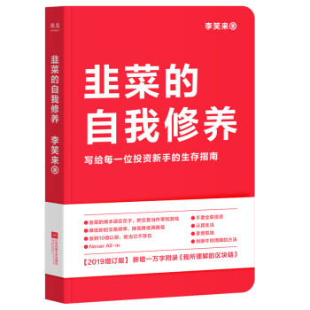韭菜的自我修养 果麦文化出品,李笑来【正版】