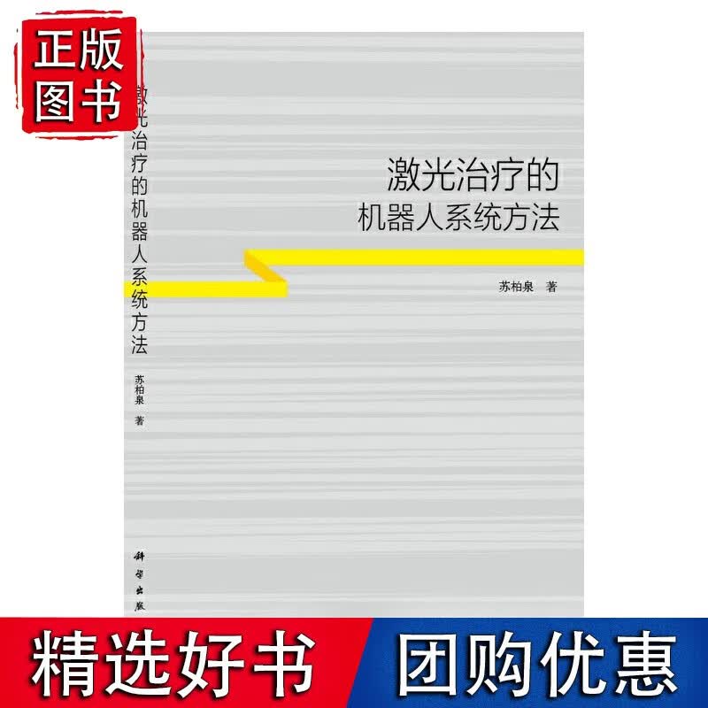 激光治疗的机器人系统方法
