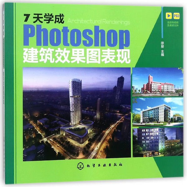 7天学成Photoshop建筑效果图表现