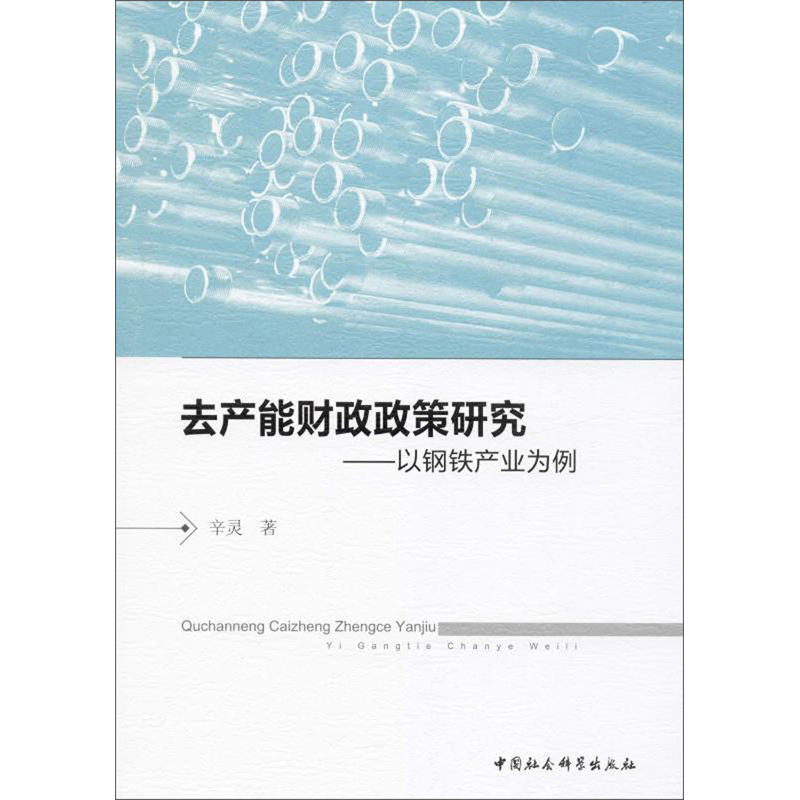 去产能财政政策研究：以钢铁产业为例