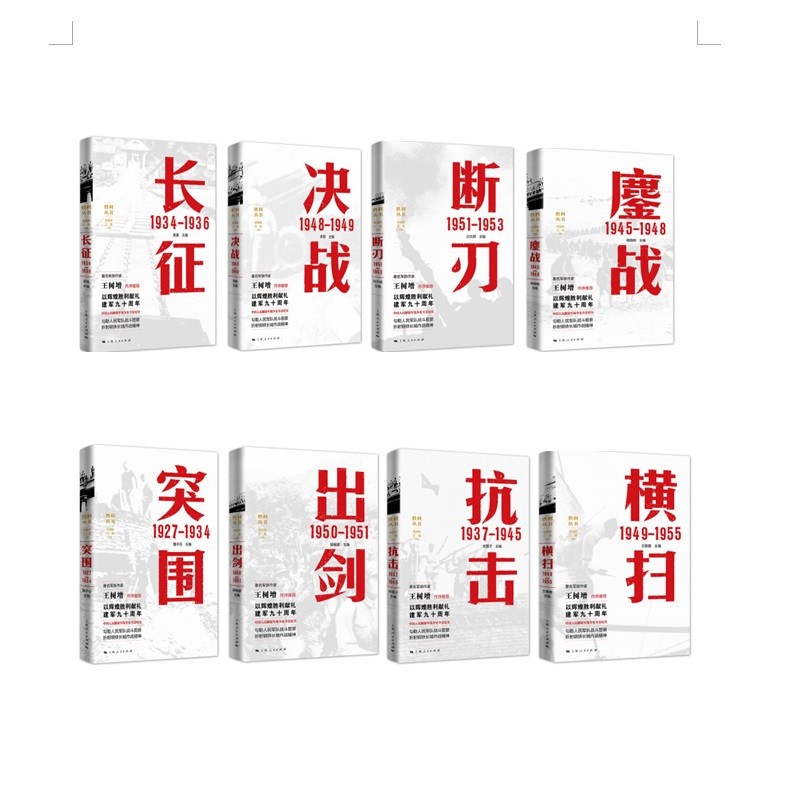 全八册套装胜利丛书突围 长征 抗击 鏖战 决战 横扫 出剑 断刃