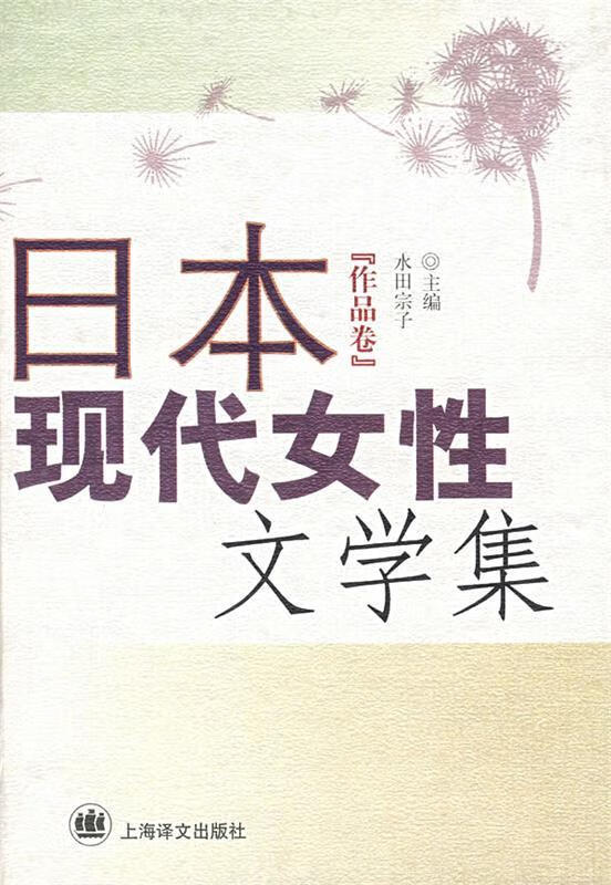 日本现代女性文学集