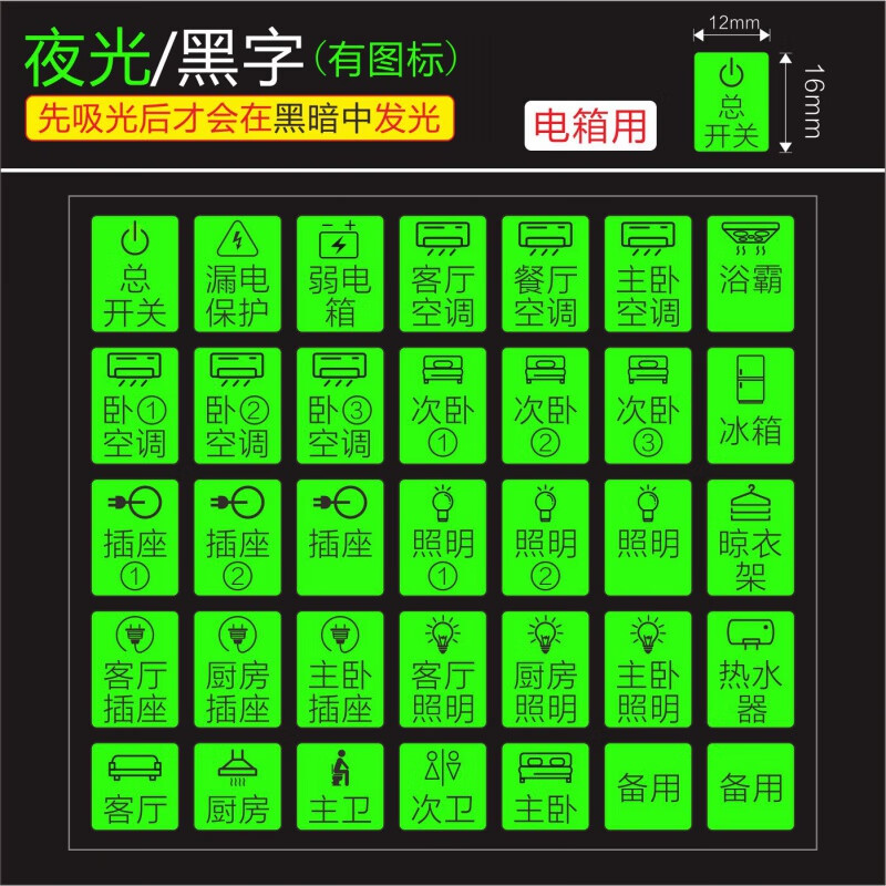 通伟元电表箱开关贴纸夜光装饰墙贴总闸空气开关灯标签配电箱开关标识