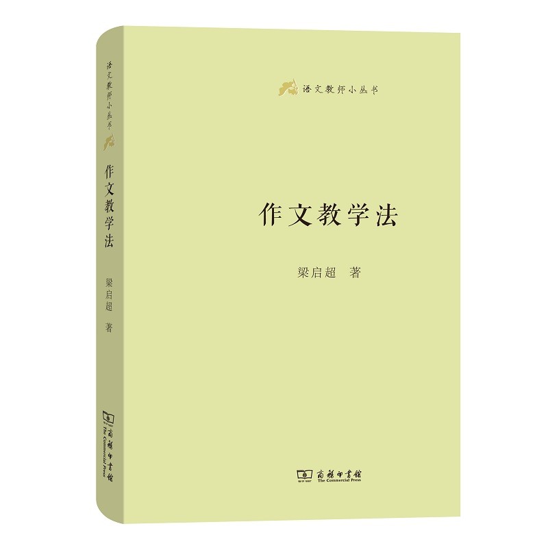 作文教学法/语文教师小丛书