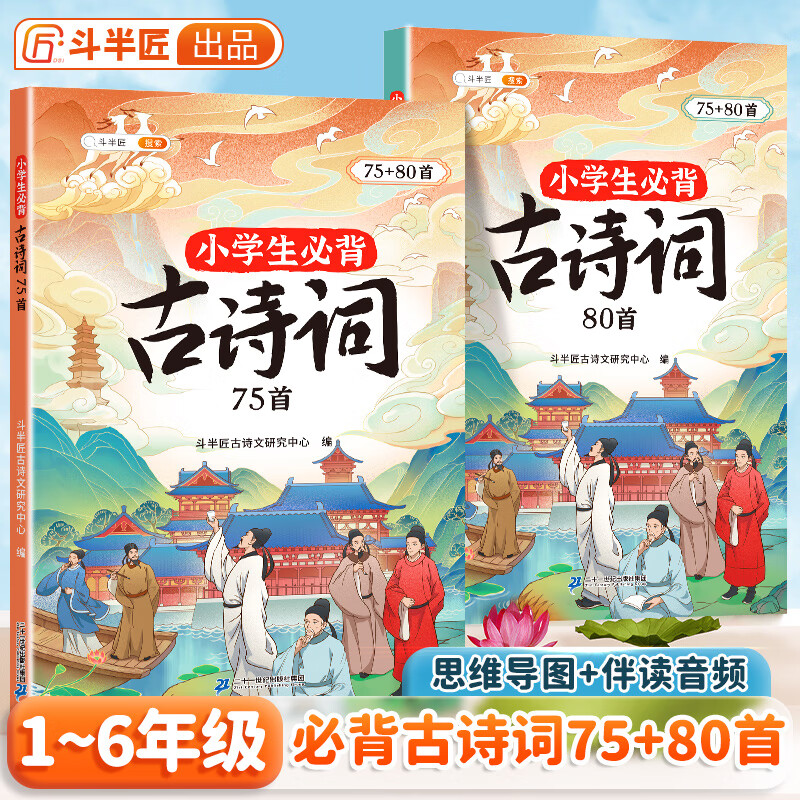 【斗半匠】小学生必背古诗词75+80首人教版语文古诗词大全1-6年级通用课本同步一年级二年级三年级四年级五年级六年级古诗词75首+课外拓展80首注音版全国通用 【课内+拓展】小学生必背古诗词75+80