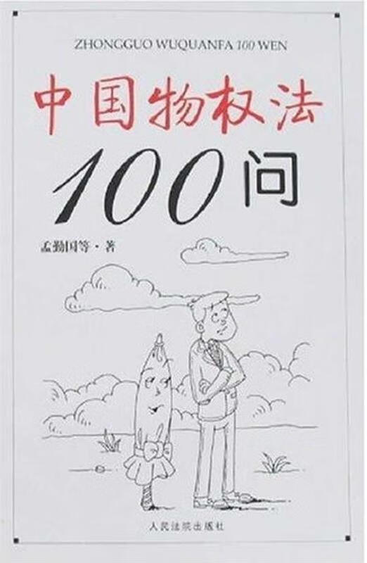 中国物权法100问 孟勤国【正版】