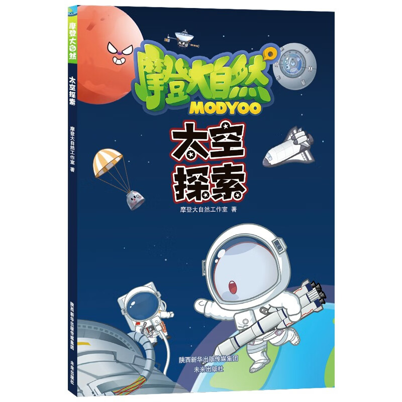 摩登大自然系列丛书：太空探索（读漫画，学科普，一本让孩子零压力阅读的百科书）(3-6岁)