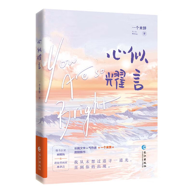 心似耀言（青春成长励志小说）