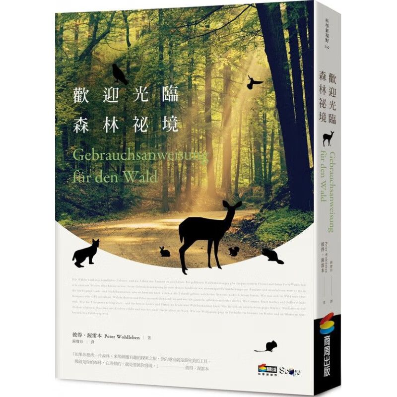 预订台版 欢迎光临森林秘境 彼得渥雷本野莓树果感受树木和动物的喜怒哀乐自然科普