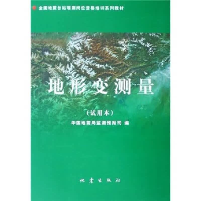 【正版书】地形变测量（试用本）