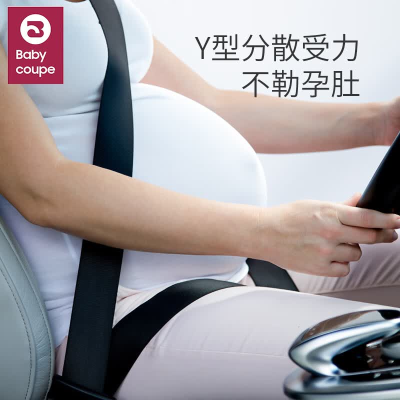 BabyCoupe孕妇安全带怀孕驾驶防勒肚辅助带固定托腹保护带防撞神器汽车专用怎么看?
