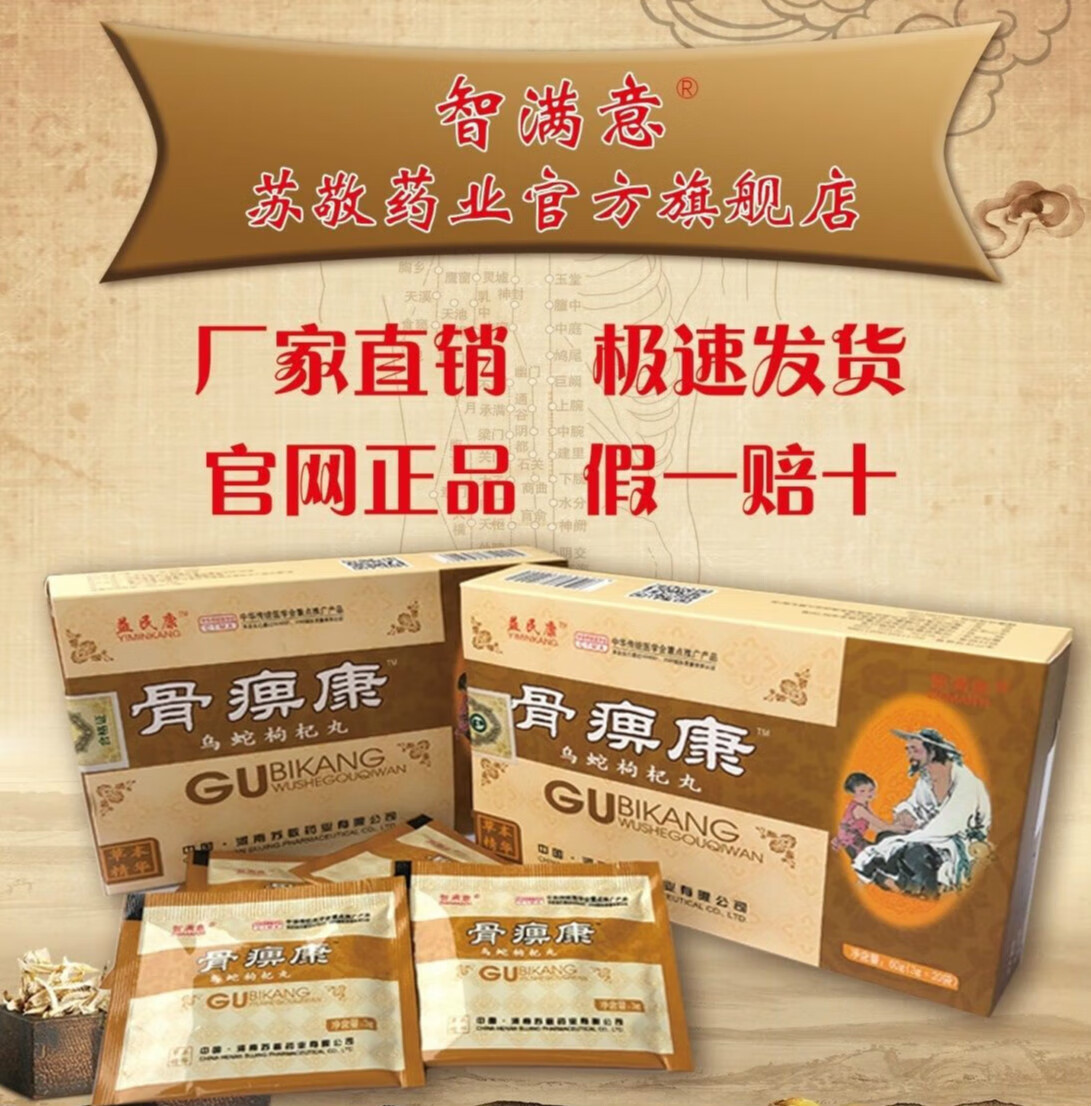 骨痹康益民康乌蛇枸杞丸盒装智满意老款新升级药食