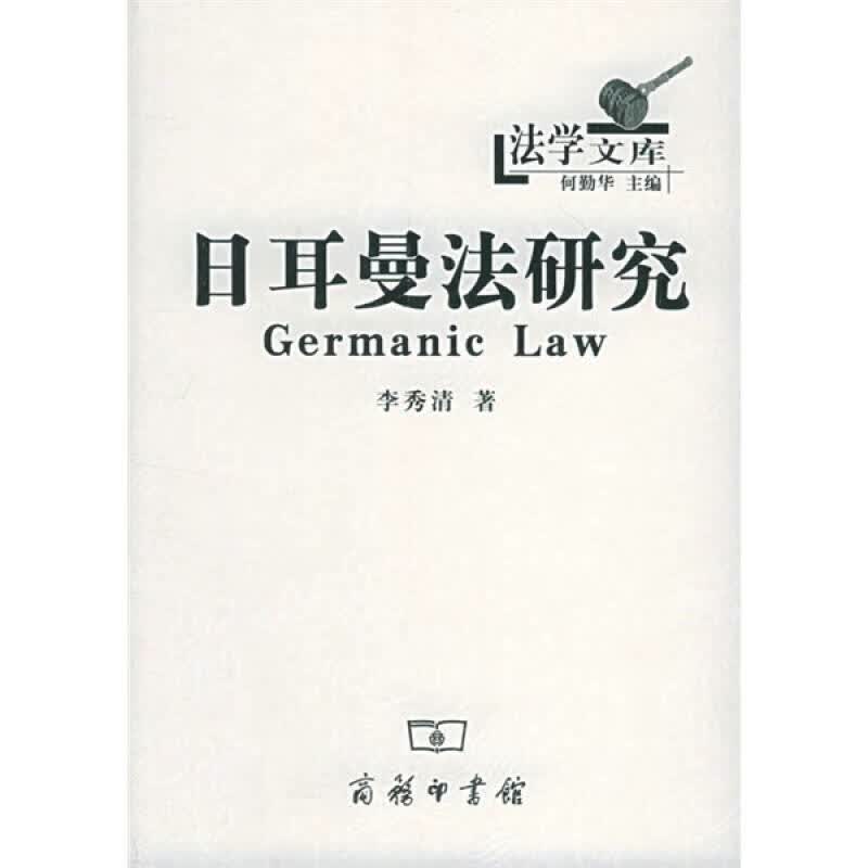 日耳曼法研究【正版好书】