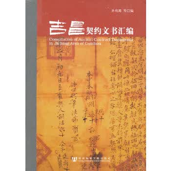 吉昌契约文书汇编( ) 9787509714966