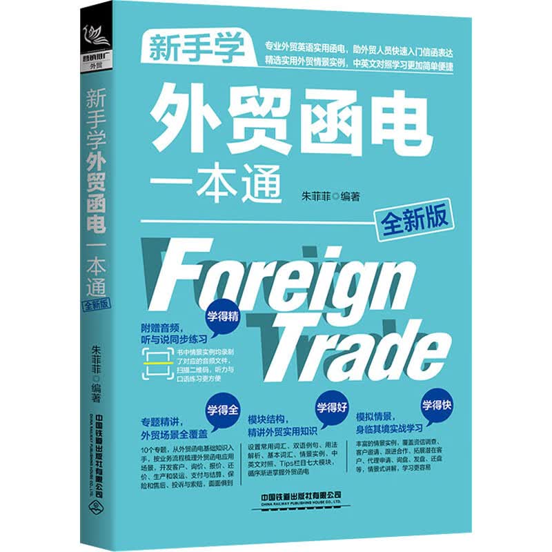 新手学外贸函电一本通 全新版 图书