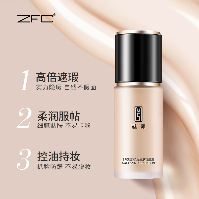ZFC柔光粉底液高倍遮瑕24小时不易脱妆遮盖瑕疵裸妆粉底液情人节礼物 A04(小麦色)