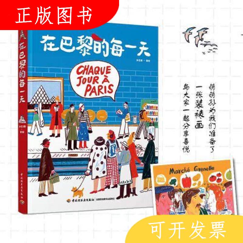 中国轻工业出版社孙艺萌在巴黎的每一天[精装大本]9787518439584