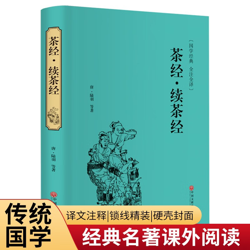 茶经·续茶经（精装全注全译版） pdf格式下载