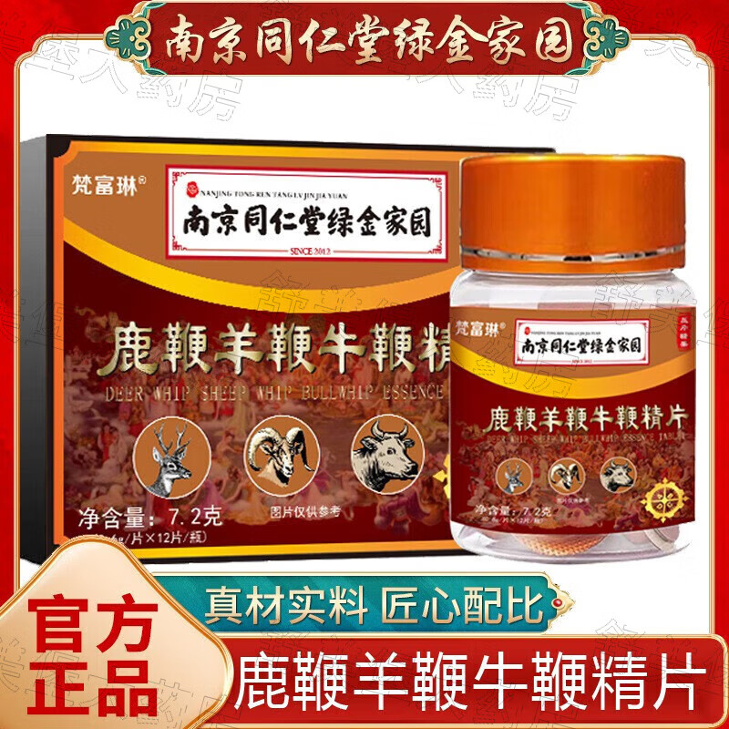 南京同仁堂绿金家园鹿鞭羊鞭牛鞭精片 可搭口服咀嚼片黄精片压片糖果