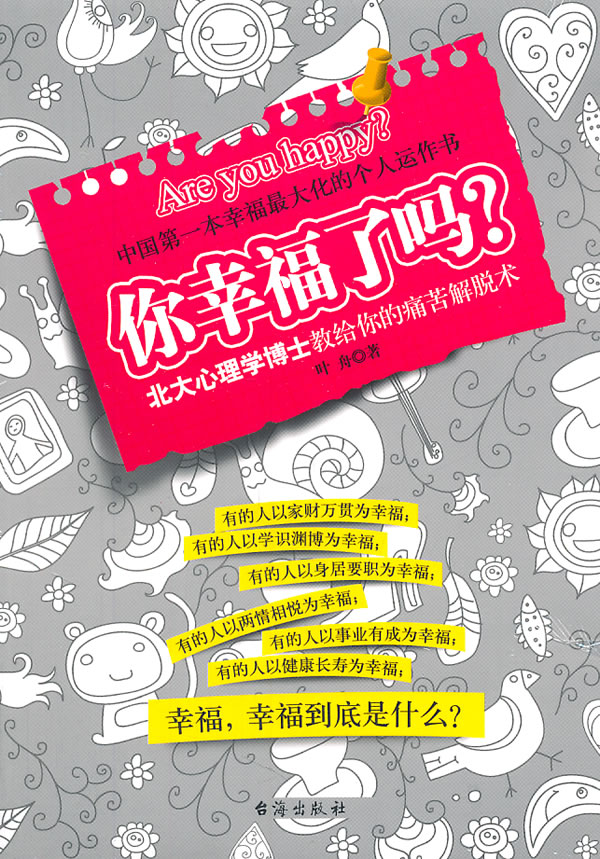 你幸福了吗 叶舟 著【正版书】