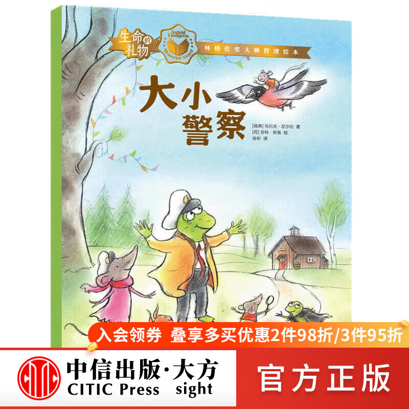 生命的礼物 林格伦奖大师哲理绘本 大小警察 【3-8岁】 图书