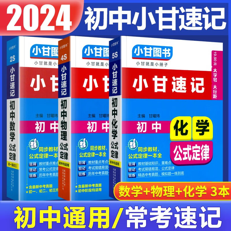 2023秋小甘速记初中全套公式定律文言文全解全析单词短语语法基础知识七八九年级初中初一二三通用 数物化 3本