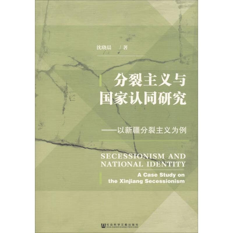 分裂主义与国家认同研究——以新疆分裂主义为例