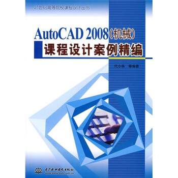 AutoCAD2008课程设计案例精编
