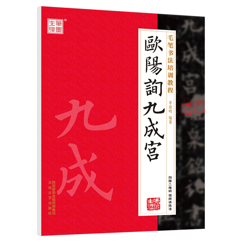 笔墨先锋 毛笔书法培训教程 欧阳询九成宫